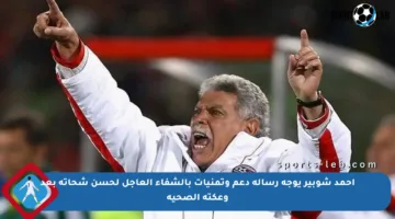 أحمد شوبير يوجه رسالة دعم وتمنيات بالشفاء العاجل لحسن شحاتة بعد وعكته الصحية